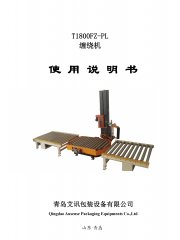 托盤在線纏繞機(jī)T1800FZ-PL